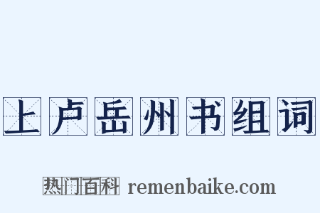 上卢岳州书组词是什么意思的图片